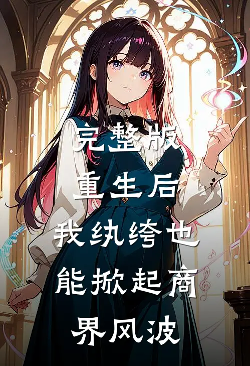 完整版重生后，我纨绔也能掀起商界风波