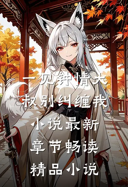 一见钟情大叔别纠缠我小说最新章节畅读精品小说