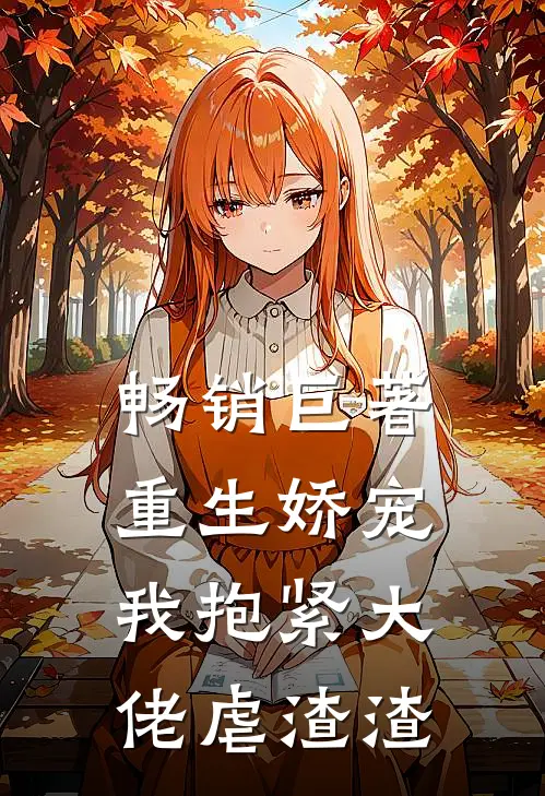 畅销巨著重生娇宠：我抱紧大佬虐渣渣