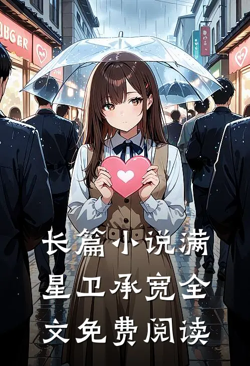 长篇小说满星卫承宽全文免费阅读