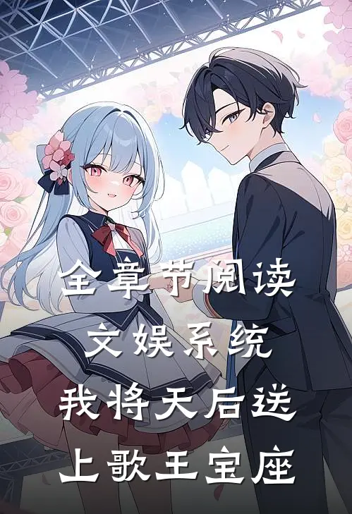 全章节阅读文娱系统：我将天后送上歌王宝座