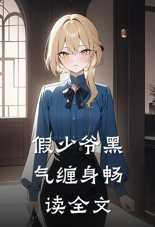假少爷黑气缠身畅读全文