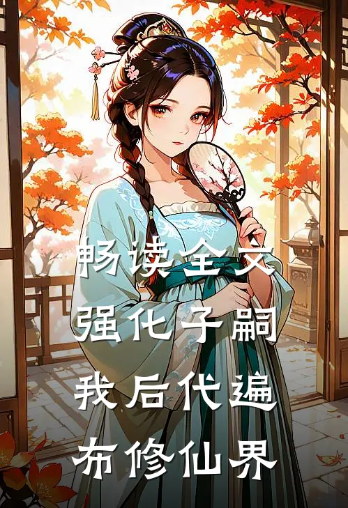 畅读全文强化子嗣：我后代遍布修仙界