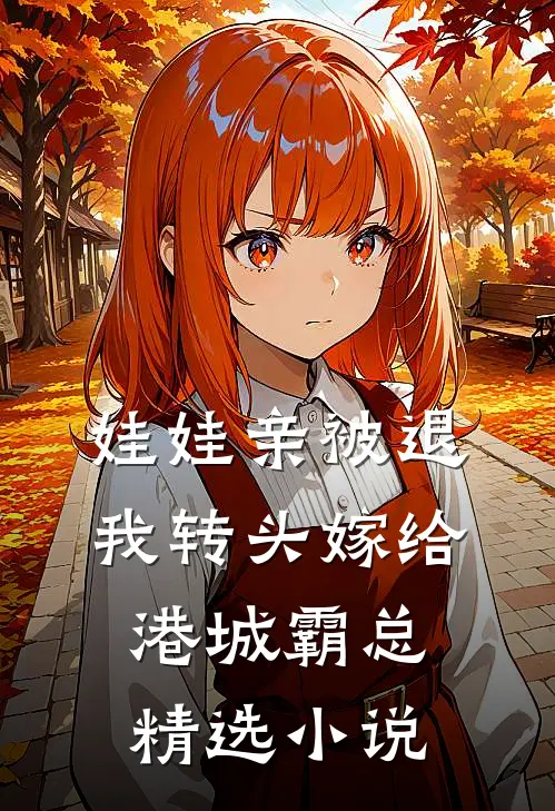 娃娃亲被退，我转头嫁给港城霸总精选小说