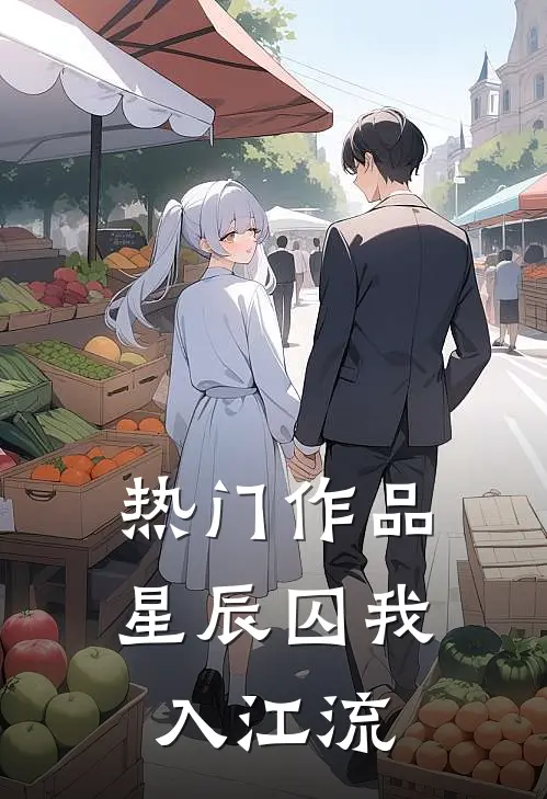 热门作品星辰囚我入江流
