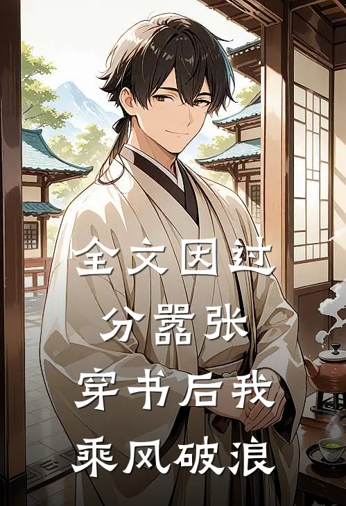 全文因过分嚣张，穿书后我乘风破浪