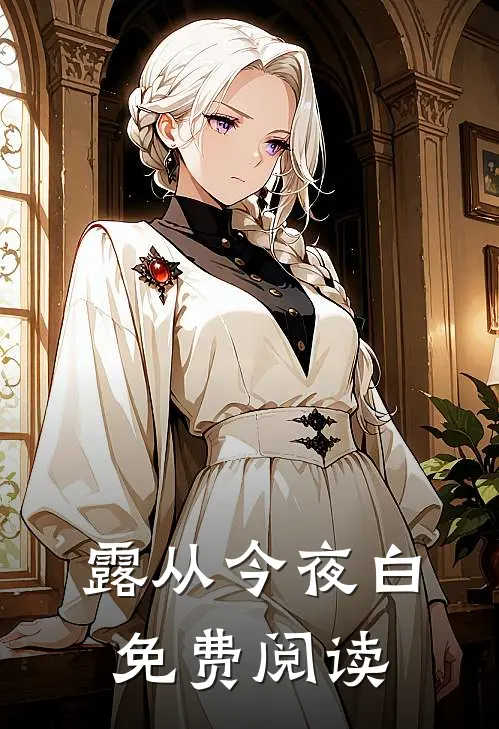 露从今夜白免费阅读
