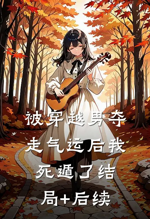 被穿越男夺走气运后我死遁了结局+后续