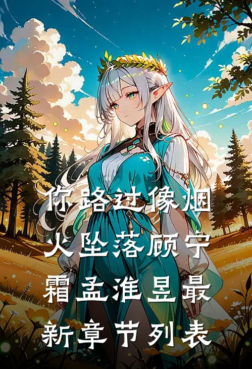 你路过像烟火坠落顾宁霜孟淮昱最新章节列表