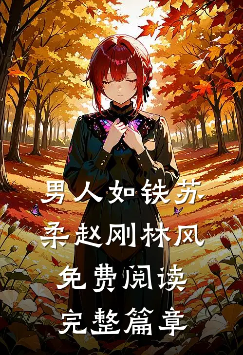 男人如铁苏柔赵刚林风免费阅读完整篇章