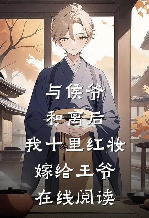 与侯爷和离后，我十里红妆嫁给王爷在线阅读