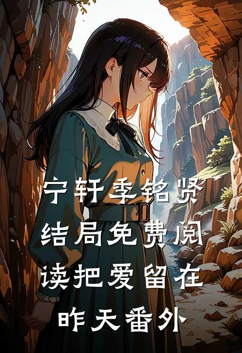 宁轩季铭贤结局免费阅读把爱留在昨天番外