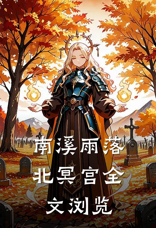 南溪雨落北冥宫全文浏览
