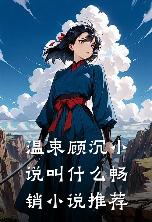 温束顾沉小说叫什么畅销小说推荐