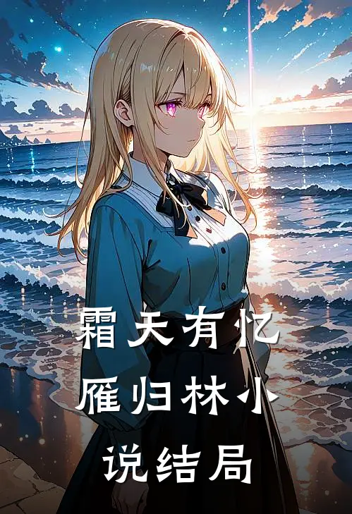 霜天有忆雁归林小说结局
