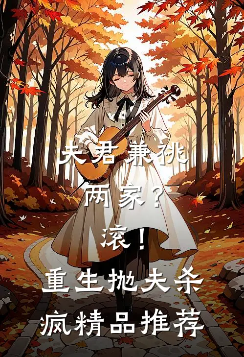 夫君兼祧两家？滚！重生抛夫杀疯精品推荐