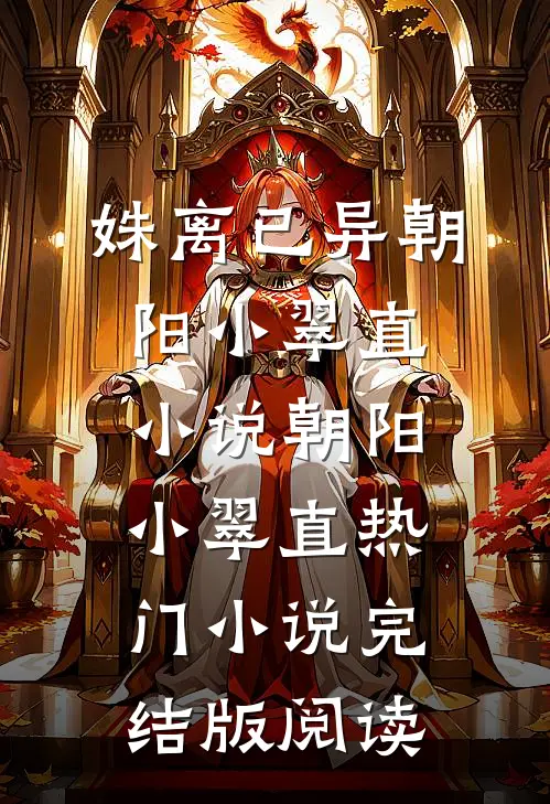 姝离已异朝阳小翠直小说朝阳小翠直热门小说完结版阅读
