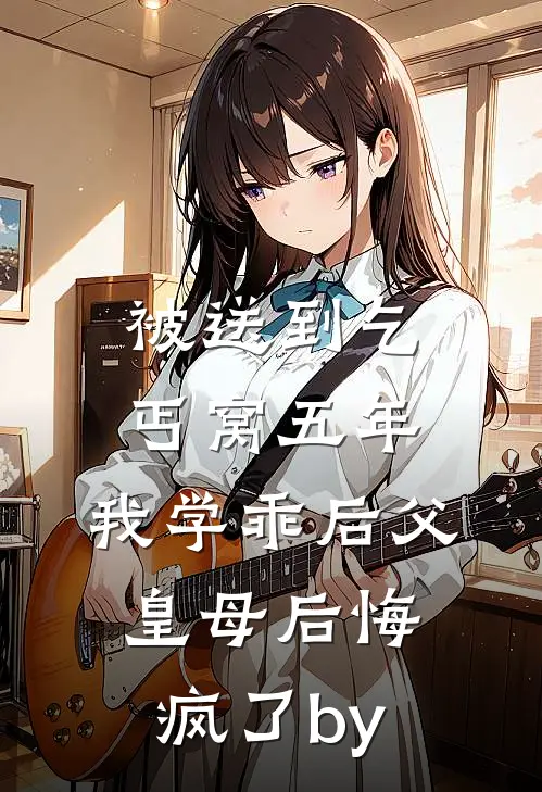 被送到乞丐窝五年，我学乖后父皇母后悔疯了by