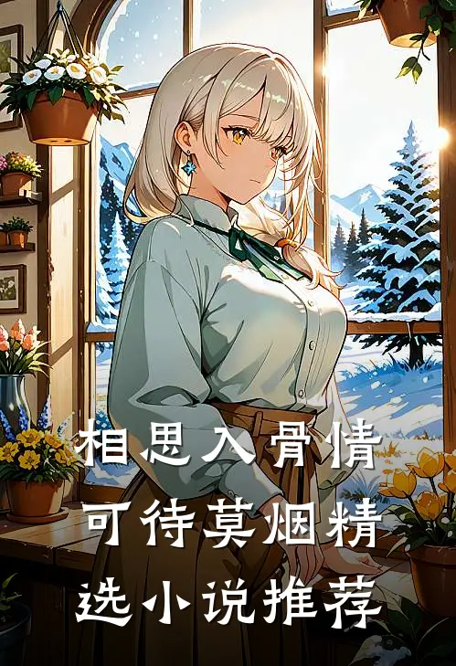 相思入骨情可待莫烟精选小说推荐