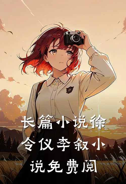 长篇小说徐令仪李叙小说免费阅