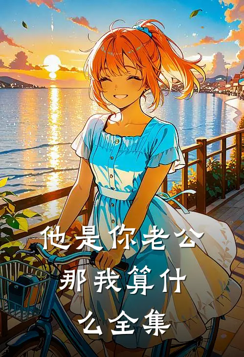 他是你老公，那我算什么全集