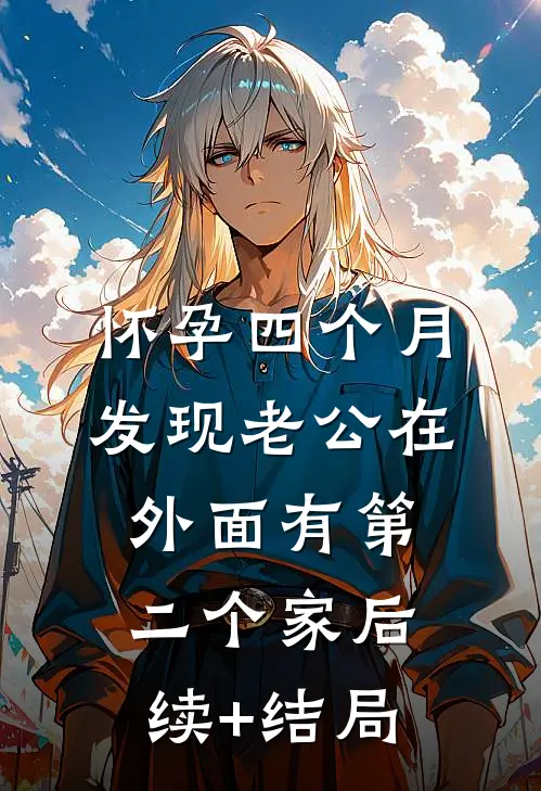 怀孕四个月，发现老公在外面有第二个家后续+结局
