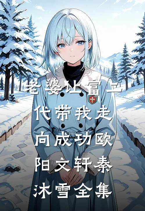老婆让富二代带我走向成功欧阳文轩秦沐雪全集