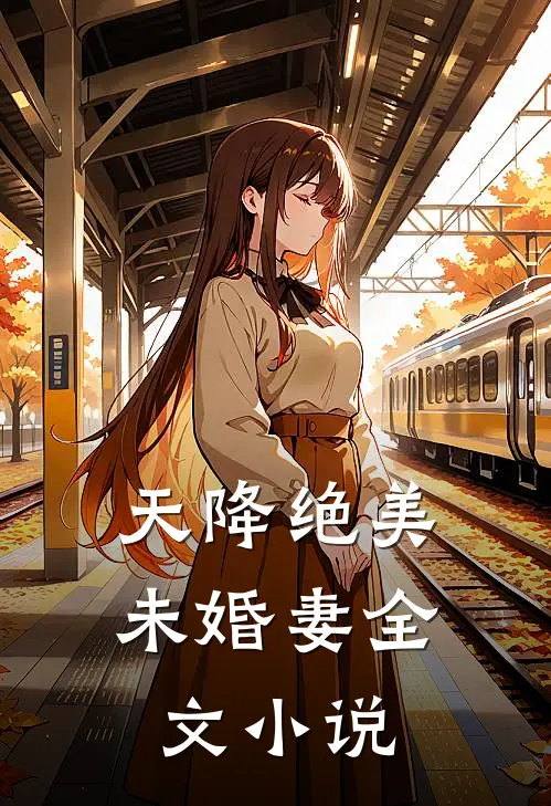 天降绝美未婚妻全文小说