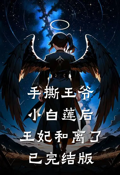 手撕王爷小白莲后，王妃和离了已完结版