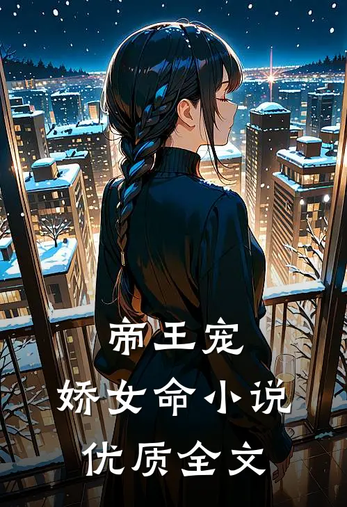 帝王宠,娇女命小说优质全文