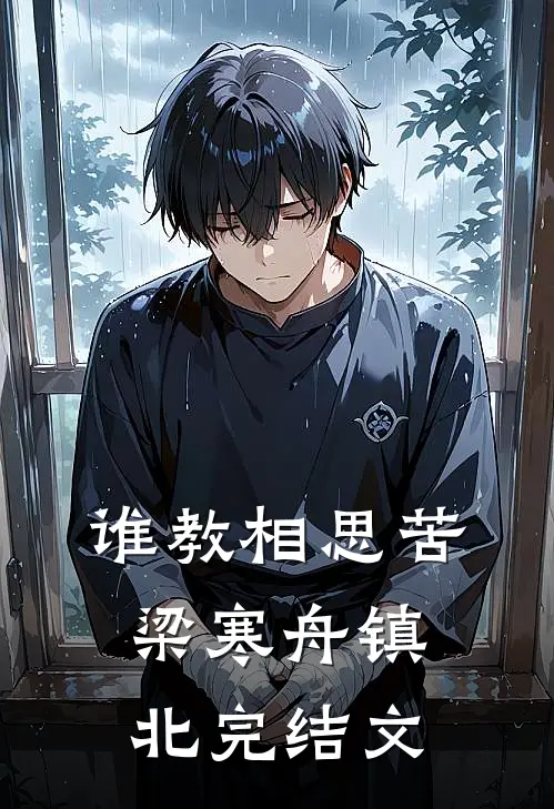 谁教相思苦梁寒舟镇北完结文