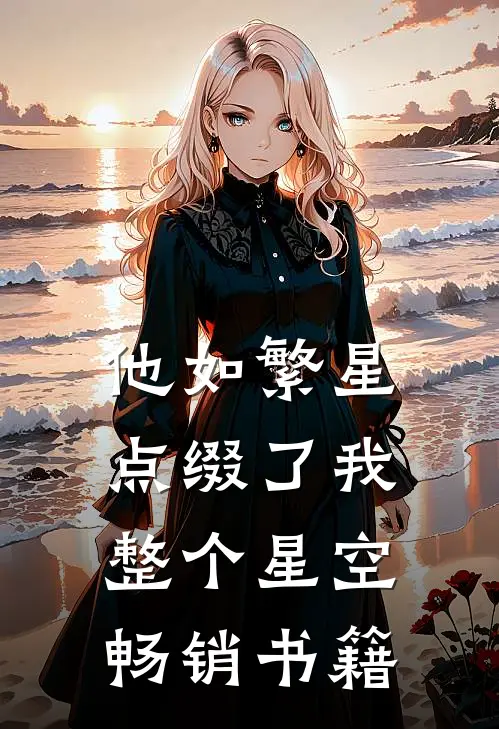 他如繁星，点缀了我整个星空畅销书籍
