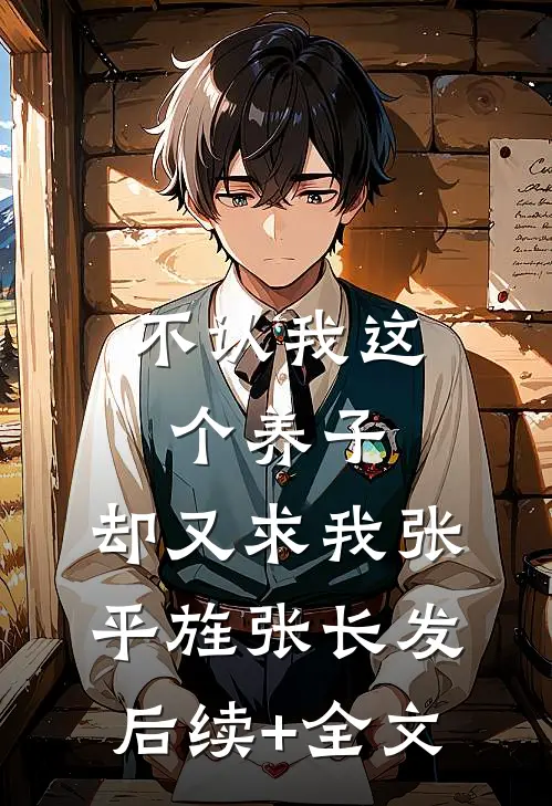不认我这个养子，却又求我张平旌张长发后续+全文