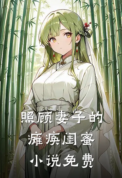 照顾妻子的瘫痪闺蜜小说免费