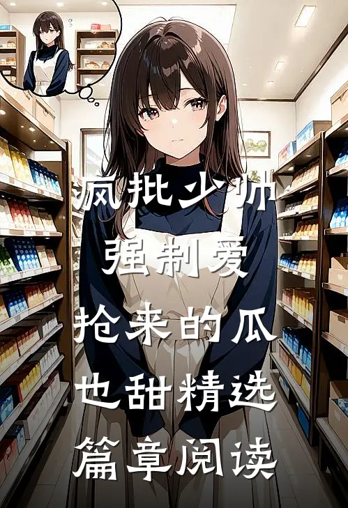 疯批少帅强制爱，抢来的瓜也甜精选篇章阅读