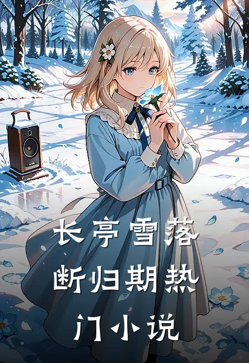 长亭雪落断归期热门小说