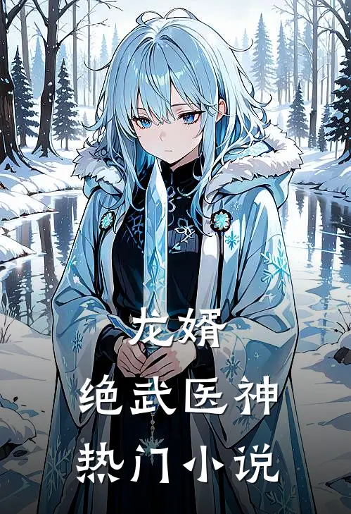 龙婿：绝武医神热门小说