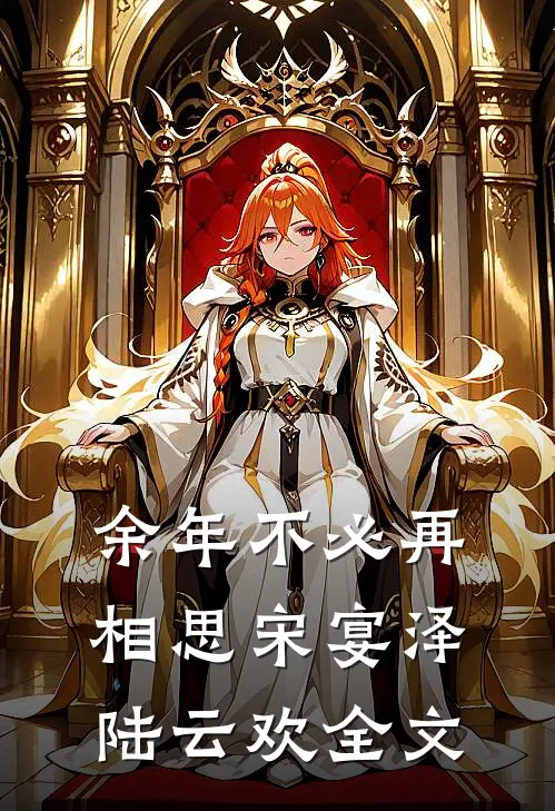 余年不必再相思宋宴泽陆云欢全文