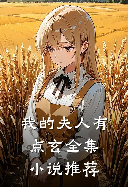 我的夫人有点玄全集小说推荐