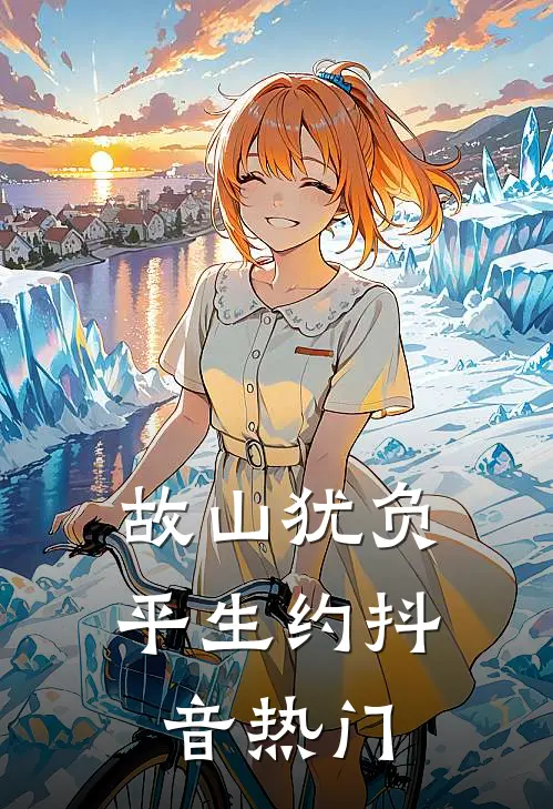 故山犹负平生约抖音热门