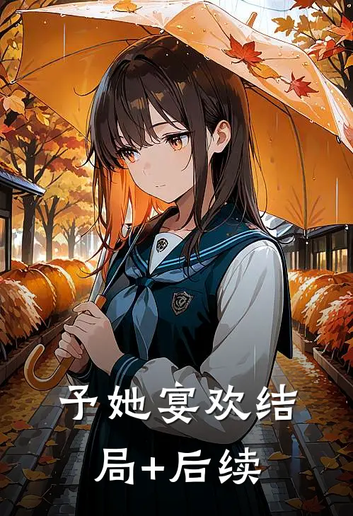 予她宴欢结局+后续
