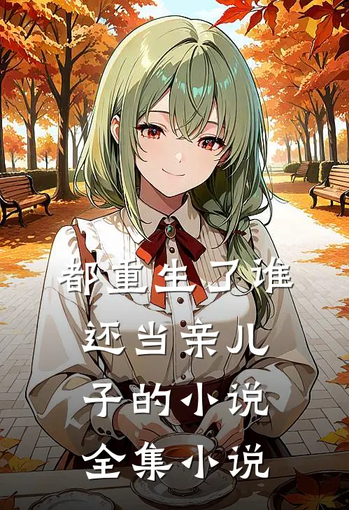 都重生了谁还当亲儿子的小说全集小说