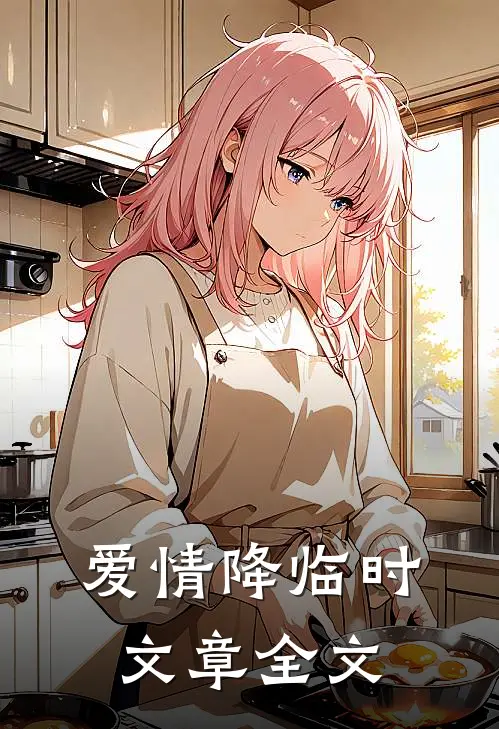 爱情降临时文章全文