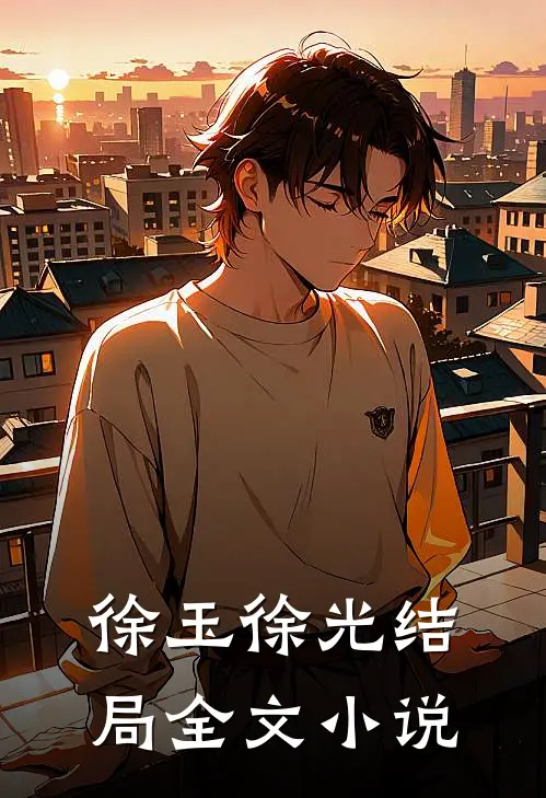 徐玉徐光结局全文小说