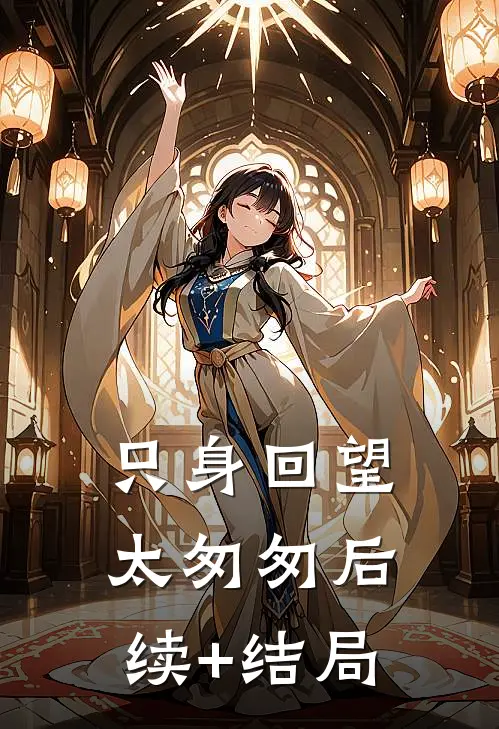 只身回望太匆匆后续+结局