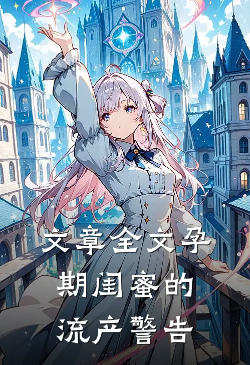 文章全文孕期闺蜜的流产警告