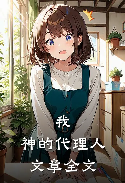 我，神的代理人文章全文