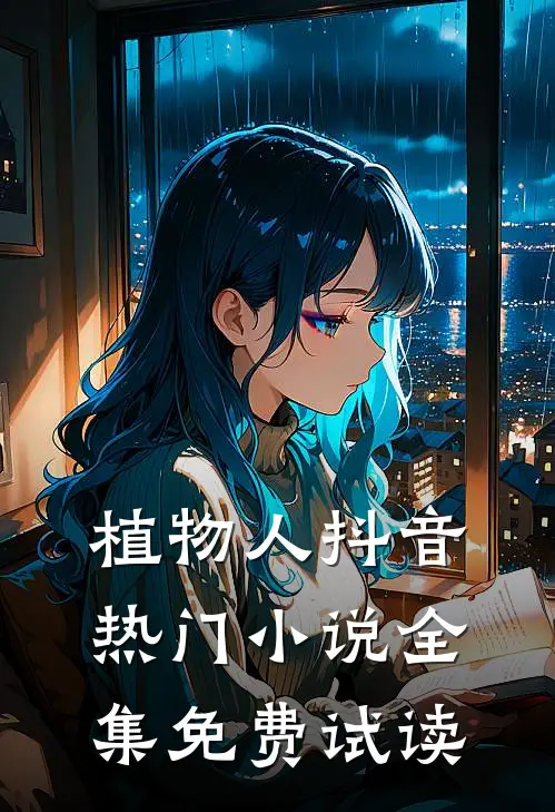 植物人抖音热门小说全集免费试读