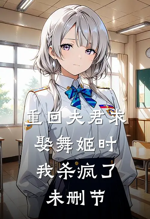 重回夫君求娶舞姬时，我杀疯了未删节