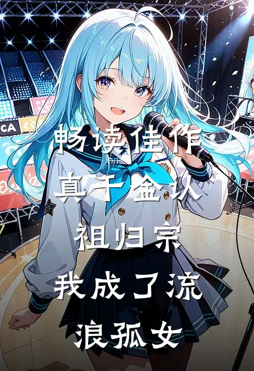 畅读佳作真千金认祖归宗，我成了流浪孤女